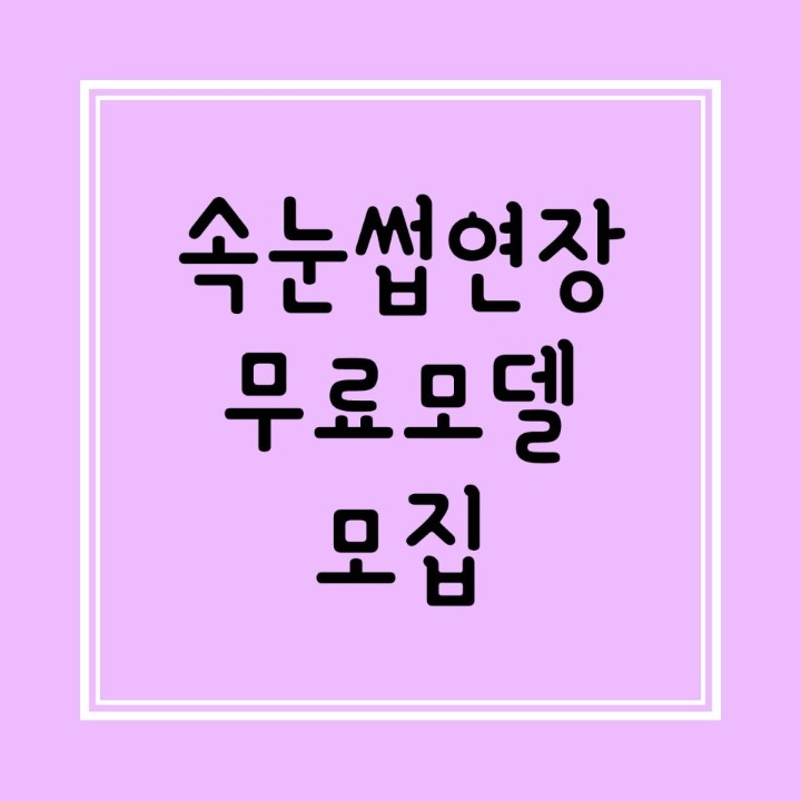 속눈썹연장 무료모델 구해요♥︎ 공고 썸네일