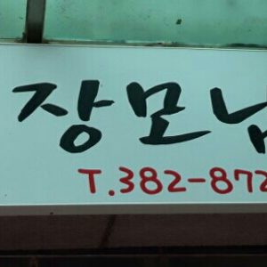 산격동 반찬가게