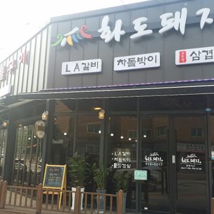 화도돼지