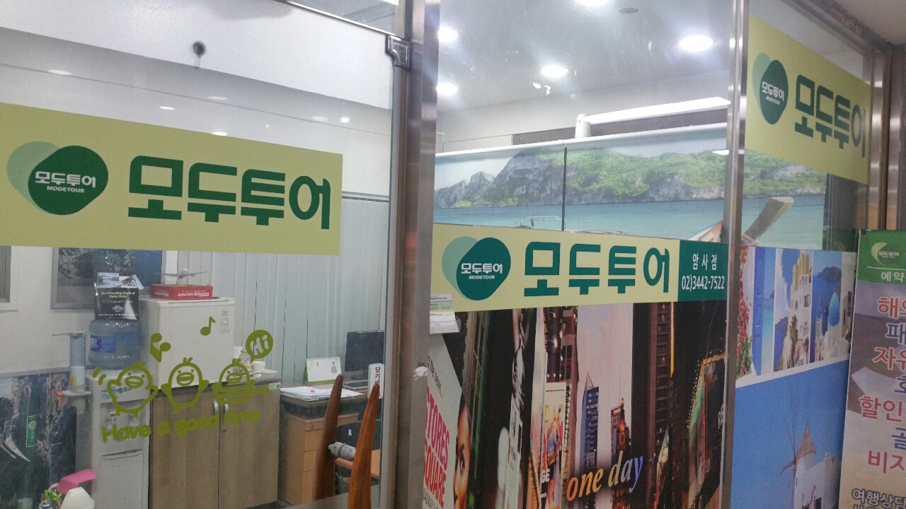 모두투어 여행사 | 서울특별시 강동구 암사제2동 | 여행 | 당근 비즈 소식