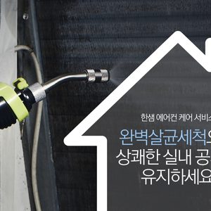 믿을 수 있는 한샘에서 에어컨,세탁기,매트리스,후드청소하세요.