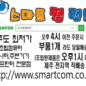 제주도 최저가 온라인 조립컴퓨터 스마트컴랜드입니다