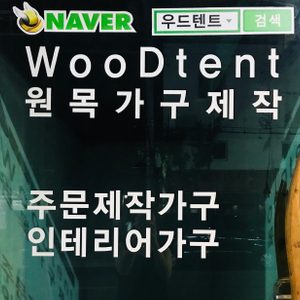 주문제작가구 *우드텐트*