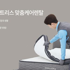 코웨이 매트리스 케어 1회 서비스 무상. 침대청소. 홈케어
