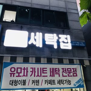 유모차*카시트 세탁전문(모든의류,이불도가능)