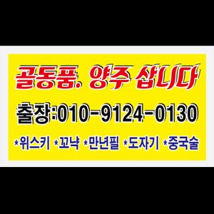 중고양주 꼬냑 예술품 외제오디오