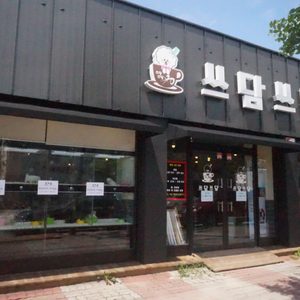 익산쓰담쓰담