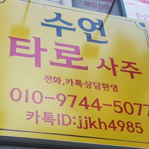 타로 사주가게 오픈했어요~~^^