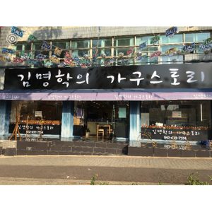 원목가구점 입니다