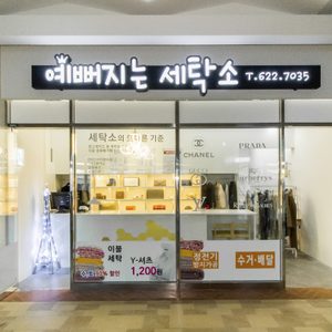용호동w 명품세탁소