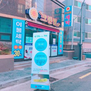 ☆크린빌 세탁 거제 시청점☆