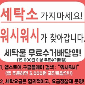 "세탁소" 가지마세요. "워시워시"가 찾아갑니다..