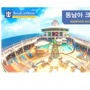 크캉스(크루즈여행+바캉스)!사은품을 드립니다! 카드납 가능합니다