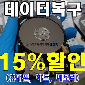 데이터복구(외장하드,휴대폰,메모리) 15%할인 ^^