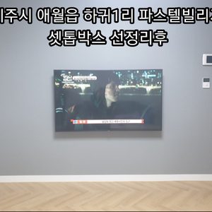 벽걸이티비설치/셋톱박스선정리/LED벽시계