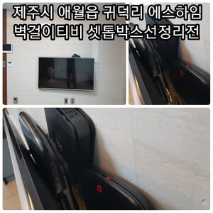 벽걸이티비 설치/셋톱박스 선정리 / LED벽시계 판매 설치