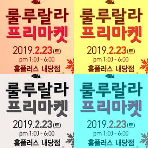내일.토.내당홈플러스로 구경오시고 푸짐한선물도 받아가세요^^