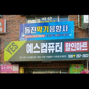 울산 동진악기음향사