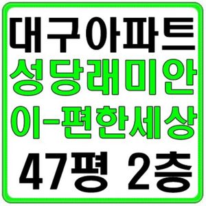 성당래미안 이-편한세상 47평형 2층