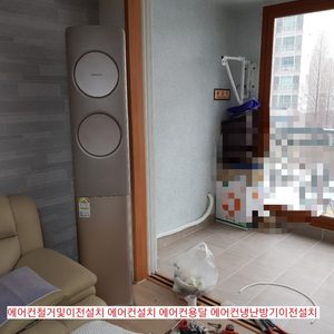 에어컨철거및이전설치 에어컨설치 에어컨냉난방기이전설치 에어컨철거용달 용달이사와에어컨이전설치