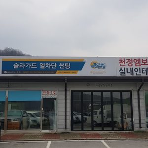 뜨거운여름 열차단썬팅 솔라가드포퍼먼스샾