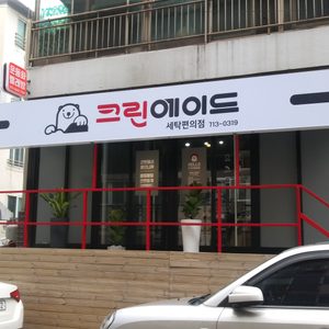 세탁 편의점 "크린에이드"