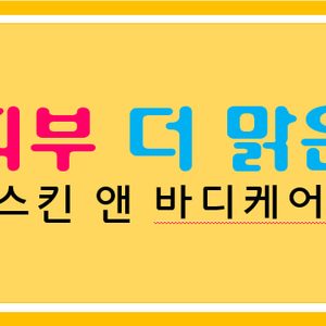 피부 더 맑은 스킨