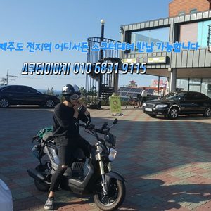제주도 전지역 어디서든 스쿠터대여,반납 가능합니다