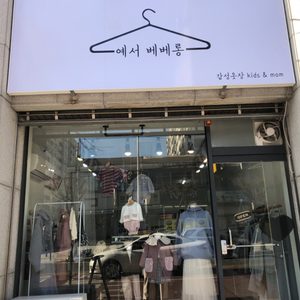 예서베베롱으로아기옷보러오세요