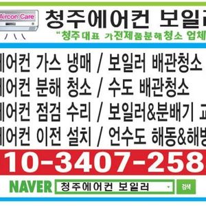 청주에어컨청소 청주에어컨가스 에어컨이전설치