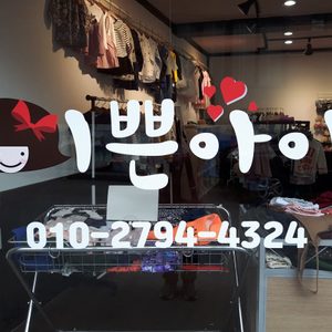 유아동 악세사리 ,의류및 잡화