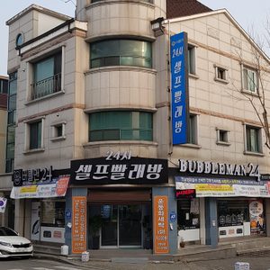송촌동 버블맨24빨래방으로 겨울이불,운동화 빨러 오세요~~