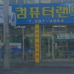 대전 컴퓨터수리 판매점 입니다