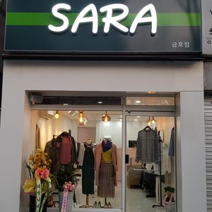 예쁜 옷가게 오픈했습니다