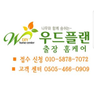 우드플랜 출장 홈케어 ( 가구수리 & 시설물수리)