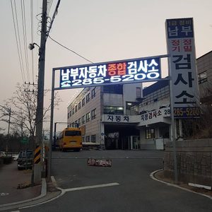남부자동차종합검사소
