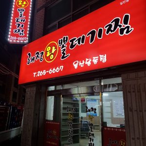 ♡해정 왕 뽈찜 달동점♡