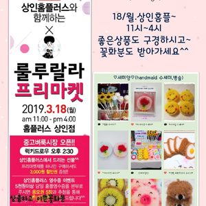 18일 상인홈플 구경오세오ㅡ^^