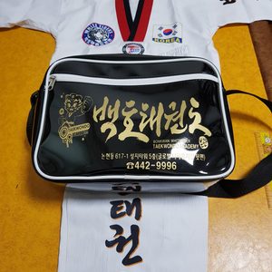 인천 남동구 논현동 백호태권도 도복과 가방