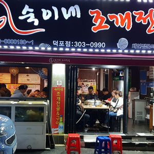 사상구 덕포 숙이네조개전골