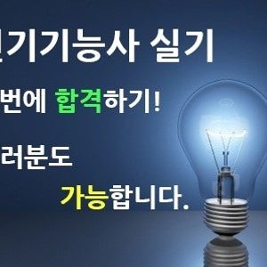 전기기능사 실기 과외합니다