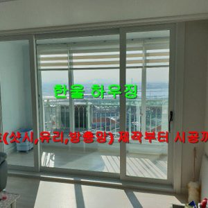 샷시,유리,방충망 최저가 시공합니다
