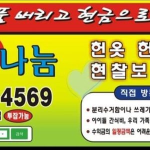 헌옷사랑나눔 필독후 연락주세요^^