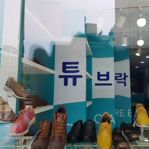 튜브락워킹화(나르지오 정리 할인)