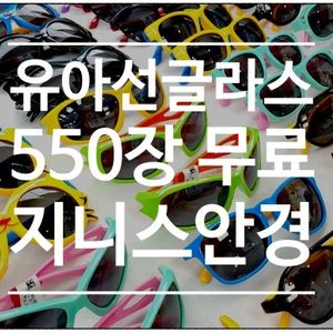 유아선글라스 550개 무료로 드립니다.