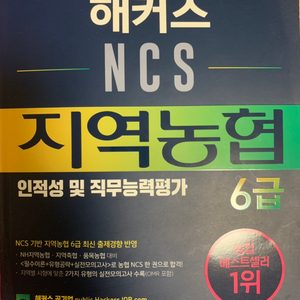 해커스 지역농협ncs팝니다.