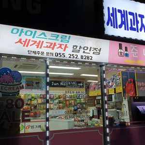 지구젤리,눈알제리,색종이과자
