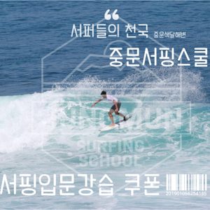 중문서핑스쿨 서핑입문강습 이용권