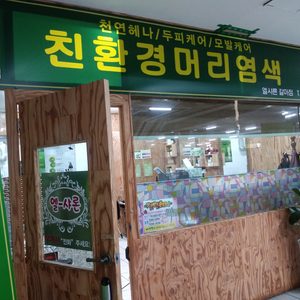 친환경 머리염색 <엘샤론>