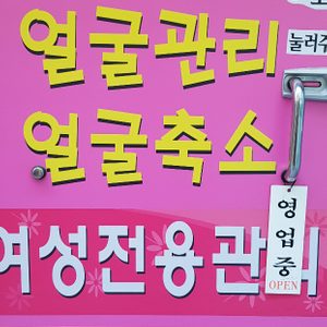 피부미용관리실